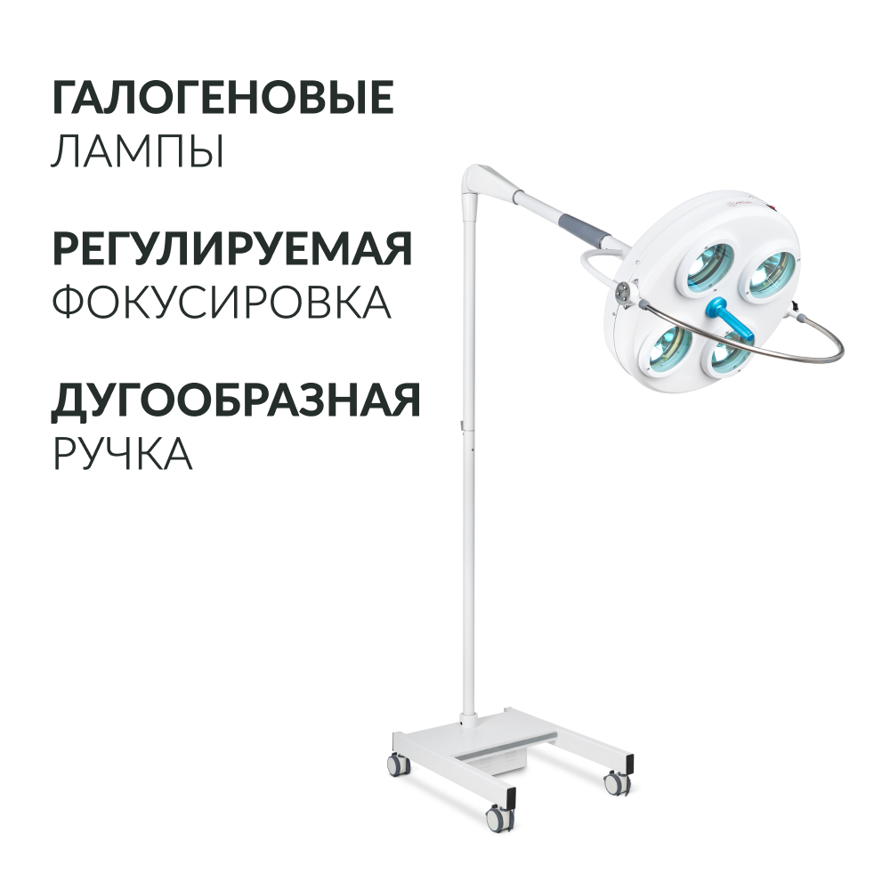 Светильник хирургический медицинский Армед Л734 