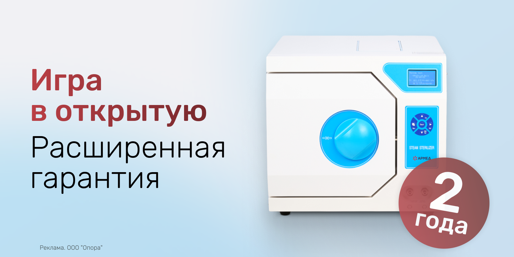«Игра в открытую»: расширенная гарантия на паровые стерилизаторы Армед