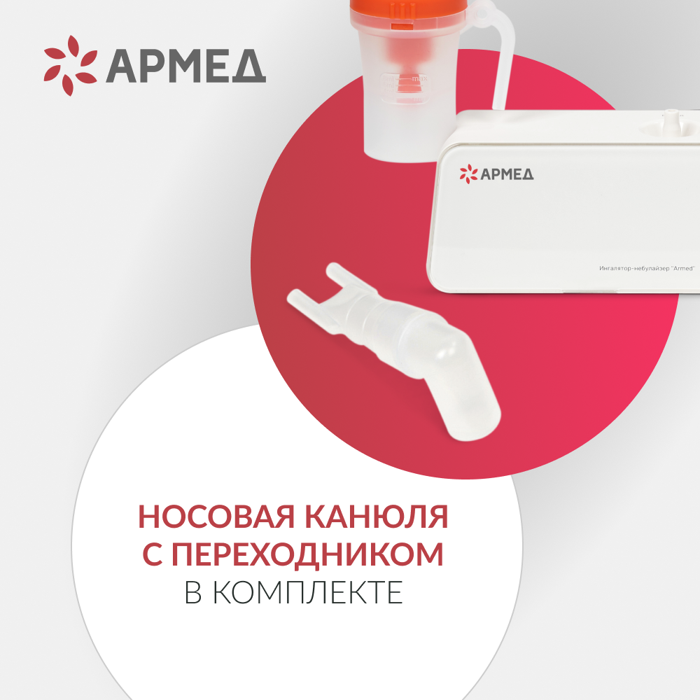 Ингалятор-небулайзер медицинский Армед 405A 