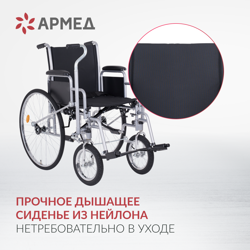 Кресло-коляска для инвалидов Армед H005 