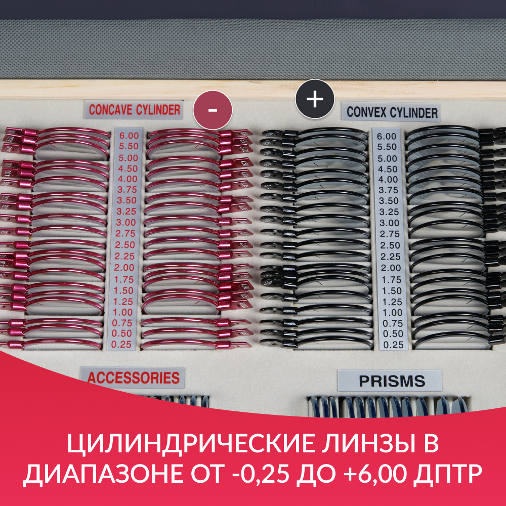 Набор пробных очковых линз Армед № 4 <span>266 линз</span>