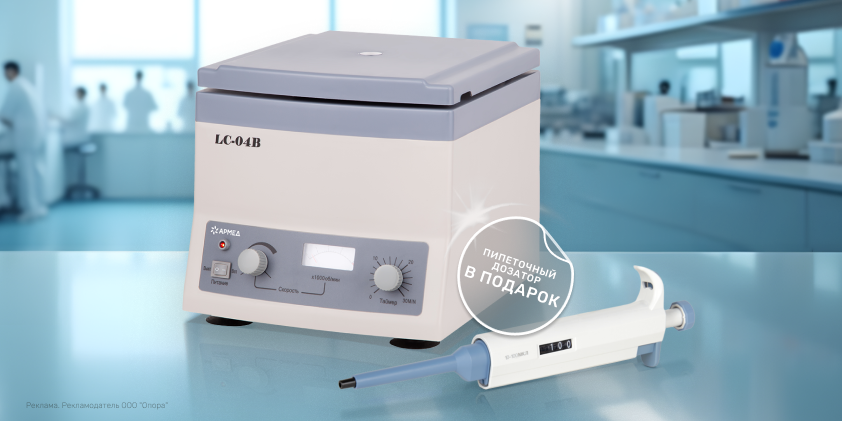 Выгодное комбо: при покупке любой центрифуги Армед — пипеточный дозатор в подарок