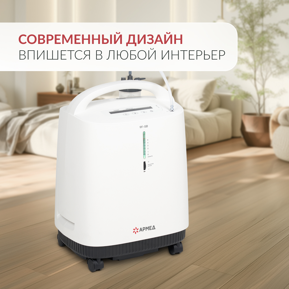 Концентратор кислорода Армед 9F-5B 