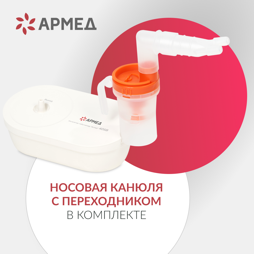 Ингалятор-небулайзер медицинский Армед 405B 