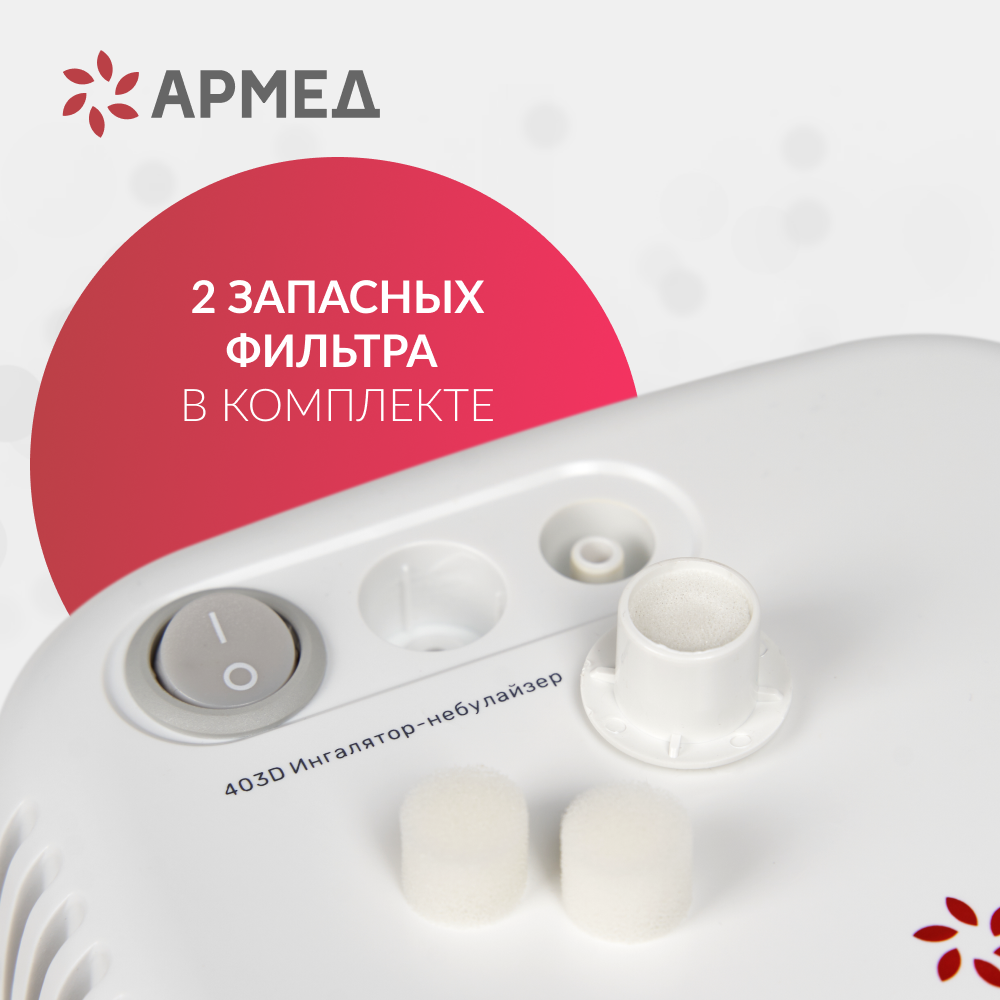 Ингалятор-небулайзер медицинский Армед 403D 