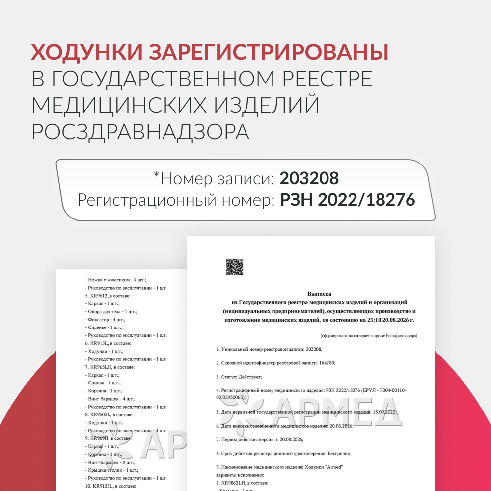 Ходунки инвалидные Армед KR9632L <span>Нешагающий режим</span>