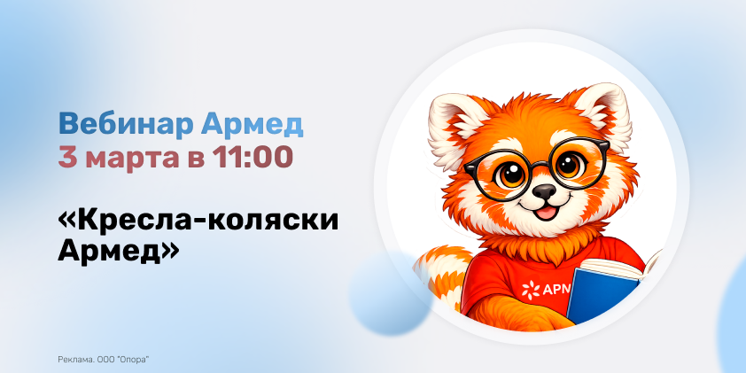 Не пропустите вебинар о креслах-колясках Армед