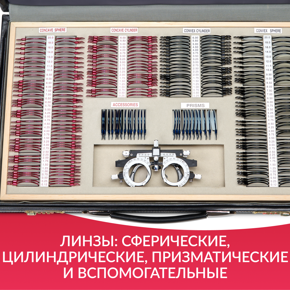 Набор пробных очковых линз Армед № 4 <span>266 линз</span>