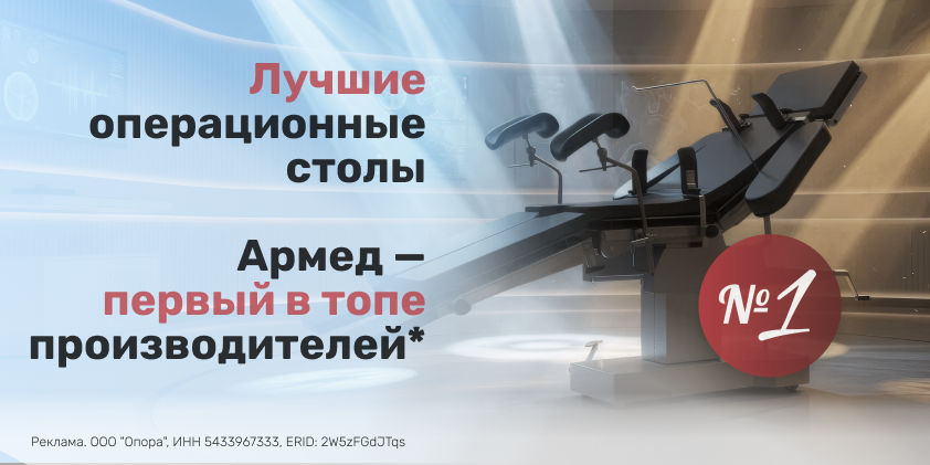 Армед лидирует на рынке операционных столов в России