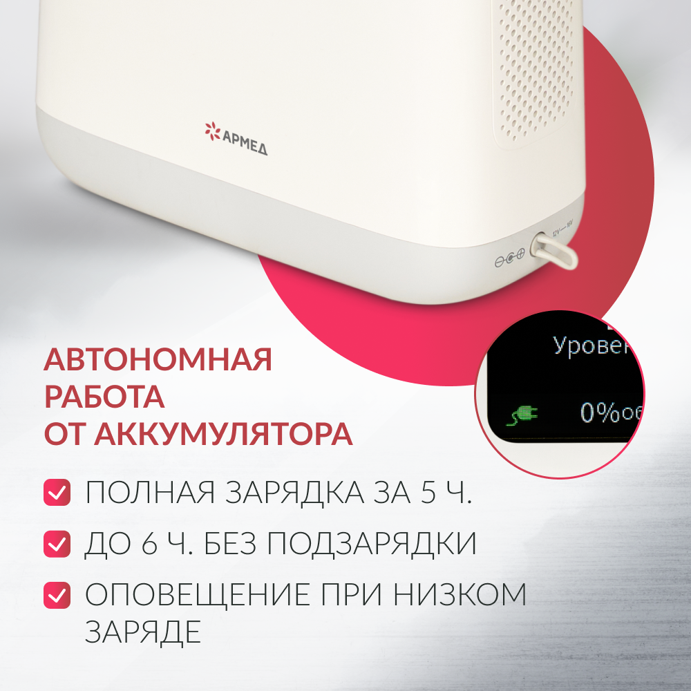 Концентратор кислорода Армед F2 <span>Портативный</span>