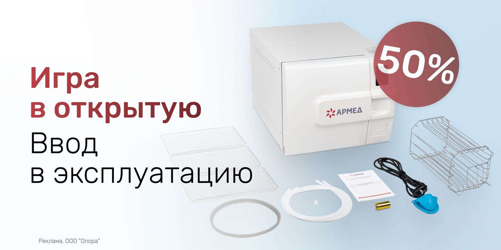 Ввод в эксплуатацию паровых стерилизаторов Армед с выгодой 50%