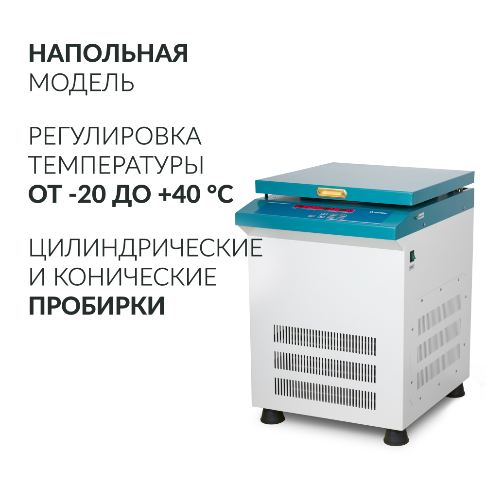 Центрифуга рефрижераторная Армед LC-04F Floor 